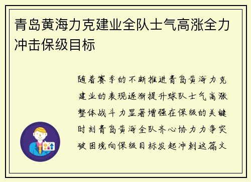 青岛黄海力克建业全队士气高涨全力冲击保级目标