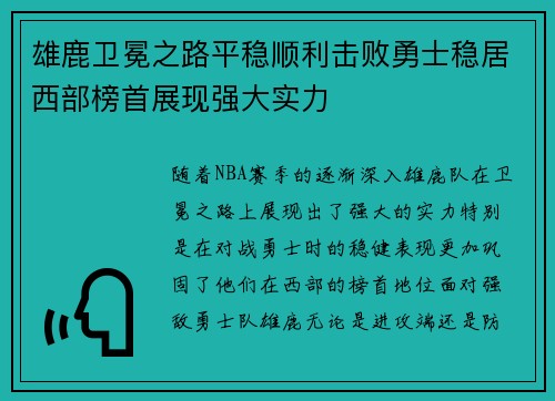 雄鹿卫冕之路平稳顺利击败勇士稳居西部榜首展现强大实力