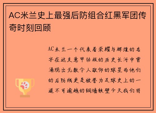 AC米兰史上最强后防组合红黑军团传奇时刻回顾