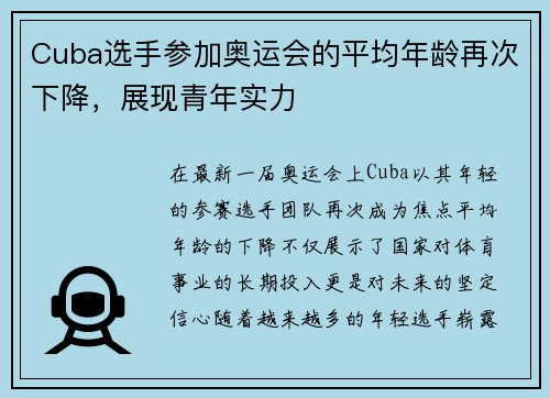 Cuba选手参加奥运会的平均年龄再次下降，展现青年实力