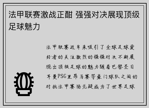 法甲联赛激战正酣 强强对决展现顶级足球魅力