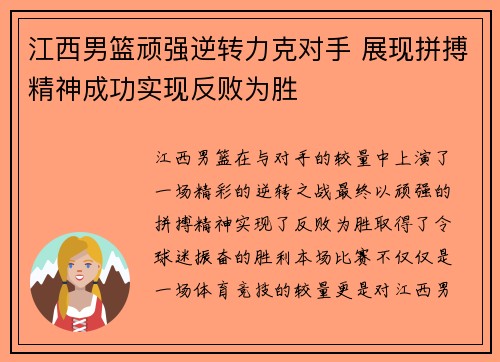 江西男篮顽强逆转力克对手 展现拼搏精神成功实现反败为胜
