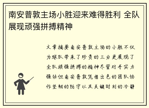 南安普敦主场小胜迎来难得胜利 全队展现顽强拼搏精神