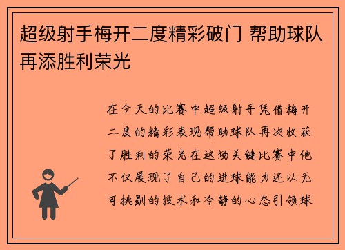 超级射手梅开二度精彩破门 帮助球队再添胜利荣光