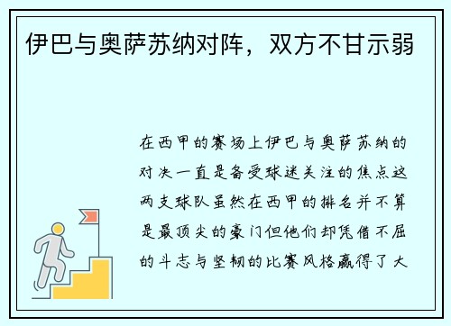 伊巴与奥萨苏纳对阵，双方不甘示弱