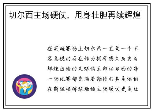 切尔西主场硬仗，甩身壮胆再续辉煌