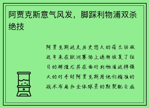 阿贾克斯意气风发，脚踩利物浦双杀绝技