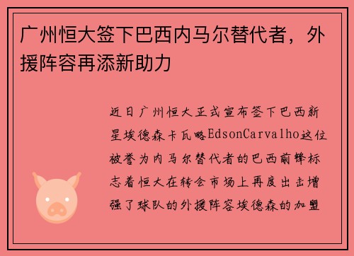 广州恒大签下巴西内马尔替代者，外援阵容再添新助力