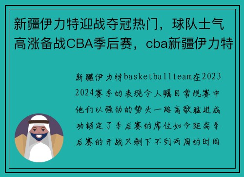 新疆伊力特迎战夺冠热门，球队士气高涨备战CBA季后赛，cba新疆伊力特20号