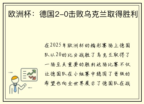 欧洲杯：德国2-0击败乌克兰取得胜利