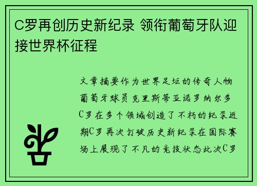 C罗再创历史新纪录 领衔葡萄牙队迎接世界杯征程