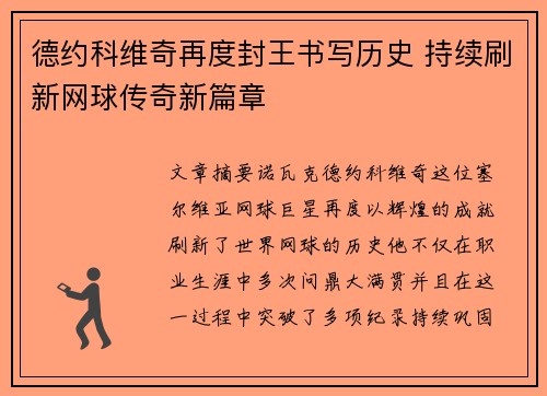 德约科维奇再度封王书写历史 持续刷新网球传奇新篇章