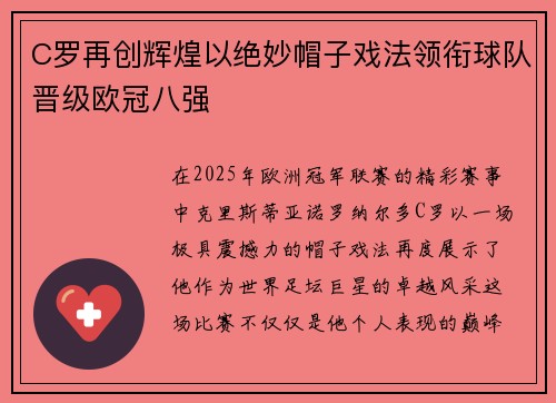 C罗再创辉煌以绝妙帽子戏法领衔球队晋级欧冠八强