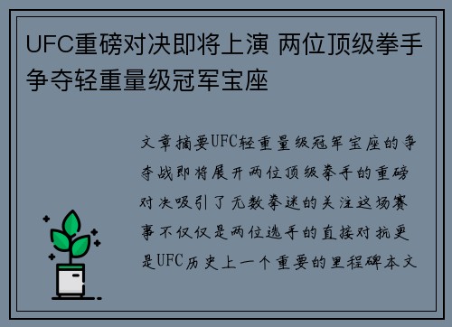 UFC重磅对决即将上演 两位顶级拳手争夺轻重量级冠军宝座