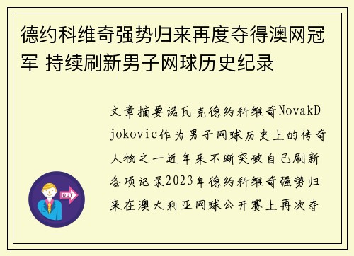 德约科维奇强势归来再度夺得澳网冠军 持续刷新男子网球历史纪录