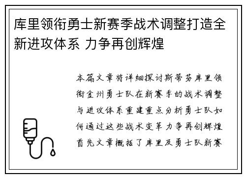 库里领衔勇士新赛季战术调整打造全新进攻体系 力争再创辉煌