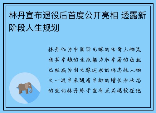 林丹宣布退役后首度公开亮相 透露新阶段人生规划