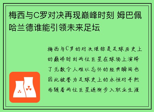 梅西与C罗对决再现巅峰时刻 姆巴佩哈兰德谁能引领未来足坛