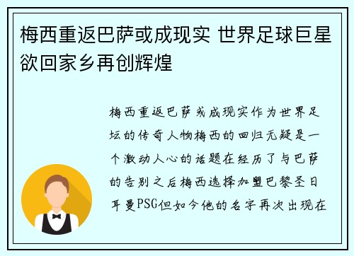 梅西重返巴萨或成现实 世界足球巨星欲回家乡再创辉煌