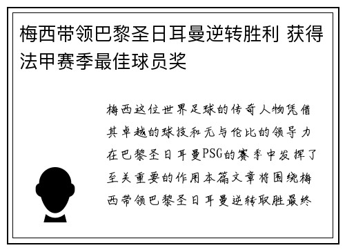 梅西带领巴黎圣日耳曼逆转胜利 获得法甲赛季最佳球员奖