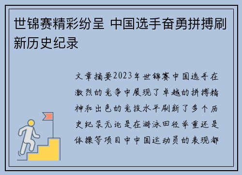 世锦赛精彩纷呈 中国选手奋勇拼搏刷新历史纪录