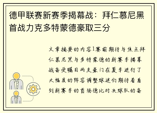 德甲联赛新赛季揭幕战：拜仁慕尼黑首战力克多特蒙德豪取三分