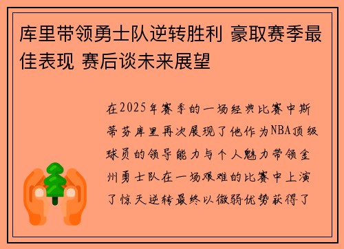 库里带领勇士队逆转胜利 豪取赛季最佳表现 赛后谈未来展望
