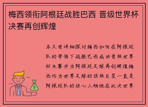 梅西领衔阿根廷战胜巴西 晋级世界杯决赛再创辉煌