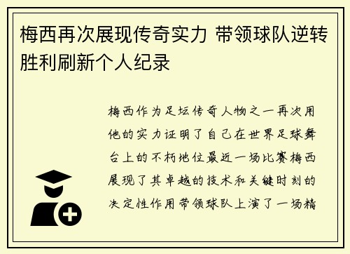梅西再次展现传奇实力 带领球队逆转胜利刷新个人纪录
