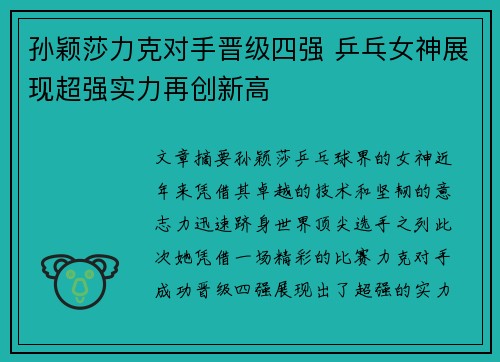 孙颖莎力克对手晋级四强 乒乓女神展现超强实力再创新高