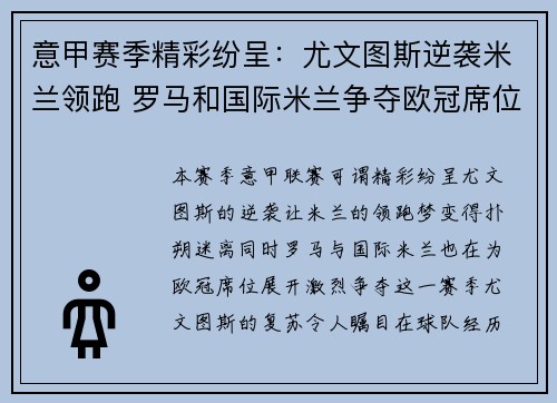 意甲赛季精彩纷呈：尤文图斯逆袭米兰领跑 罗马和国际米兰争夺欧冠席位