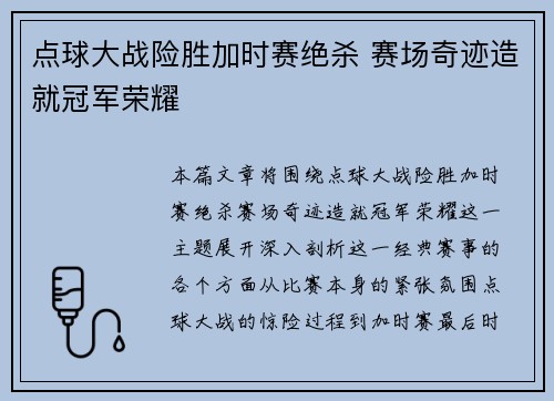点球大战险胜加时赛绝杀 赛场奇迹造就冠军荣耀