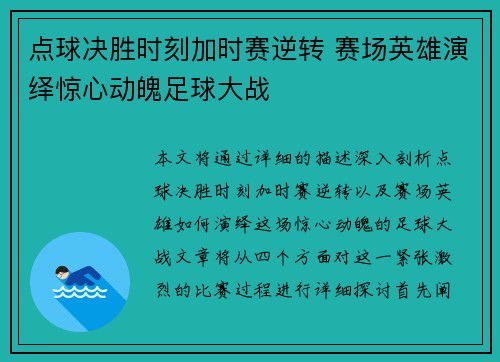 点球决胜时刻加时赛逆转 赛场英雄演绎惊心动魄足球大战