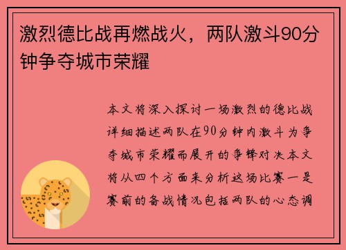 激烈德比战再燃战火，两队激斗90分钟争夺城市荣耀