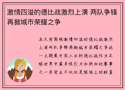 激情四溢的德比战激烈上演 两队争锋再掀城市荣耀之争