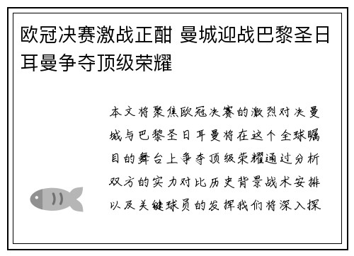 欧冠决赛激战正酣 曼城迎战巴黎圣日耳曼争夺顶级荣耀