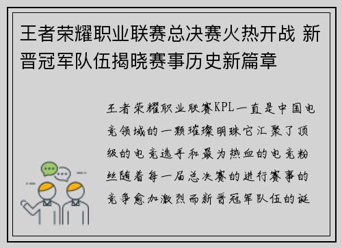 王者荣耀职业联赛总决赛火热开战 新晋冠军队伍揭晓赛事历史新篇章