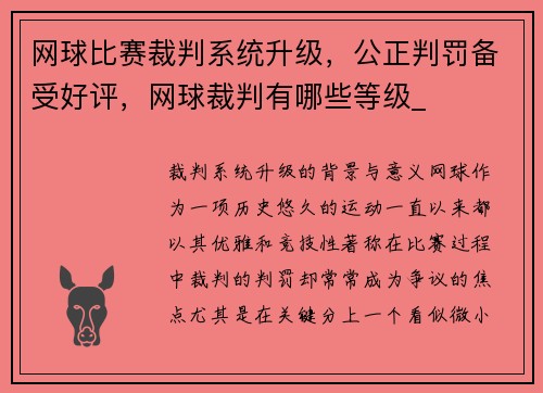 网球比赛裁判系统升级，公正判罚备受好评，网球裁判有哪些等级_