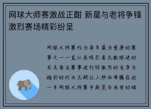网球大师赛激战正酣 新星与老将争锋激烈赛场精彩纷呈