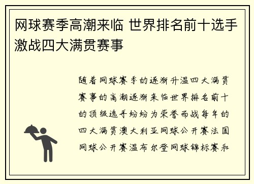 网球赛季高潮来临 世界排名前十选手激战四大满贯赛事