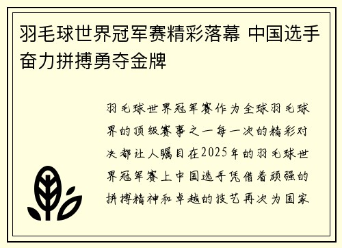 羽毛球世界冠军赛精彩落幕 中国选手奋力拼搏勇夺金牌