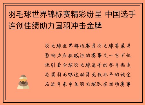 羽毛球世界锦标赛精彩纷呈 中国选手连创佳绩助力国羽冲击金牌