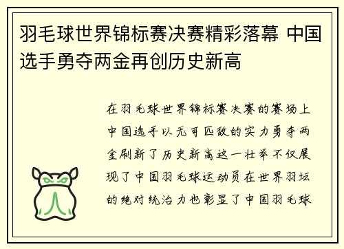 羽毛球世界锦标赛决赛精彩落幕 中国选手勇夺两金再创历史新高