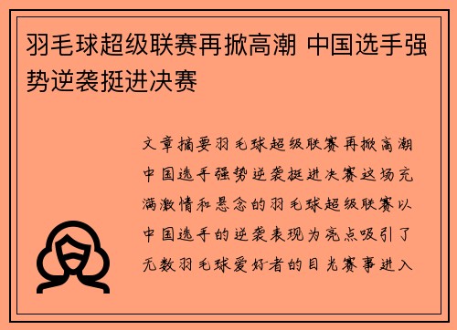 羽毛球超级联赛再掀高潮 中国选手强势逆袭挺进决赛