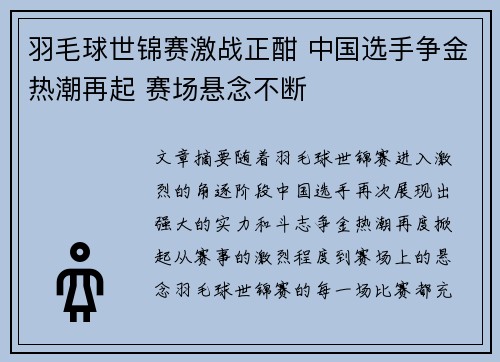 羽毛球世锦赛激战正酣 中国选手争金热潮再起 赛场悬念不断
