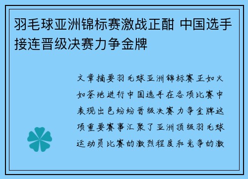 羽毛球亚洲锦标赛激战正酣 中国选手接连晋级决赛力争金牌