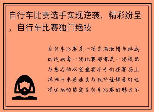 自行车比赛选手实现逆袭，精彩纷呈，自行车比赛独门绝技