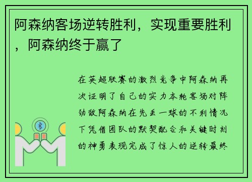 阿森纳客场逆转胜利，实现重要胜利，阿森纳终于赢了