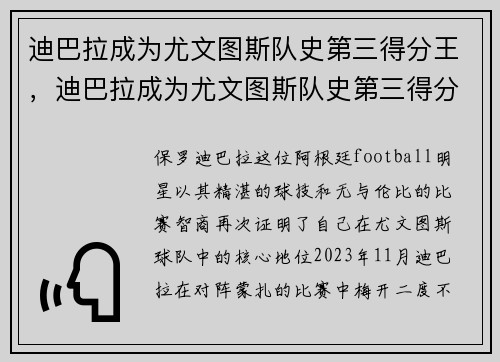 迪巴拉成为尤文图斯队史第三得分王，迪巴拉成为尤文图斯队史第三得分王了吗