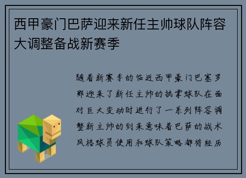 西甲豪门巴萨迎来新任主帅球队阵容大调整备战新赛季